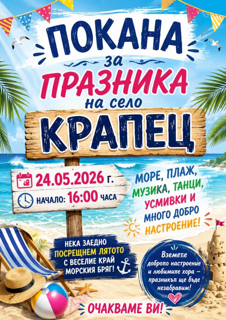 Празник на село Крапец 24.05.2026